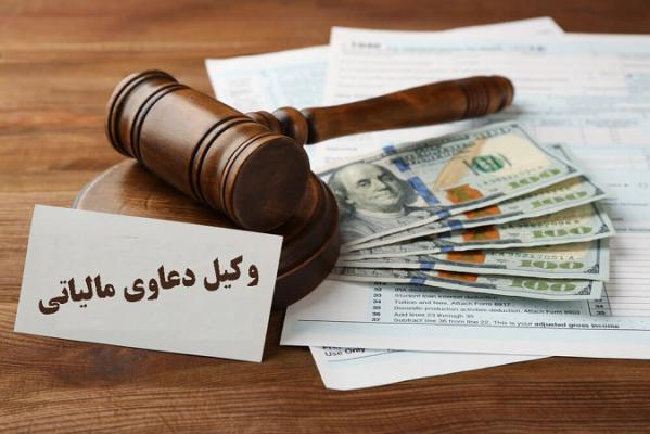 بهترین مشاور حقوقی مالیات