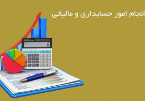 حسابداری و مالیلتی