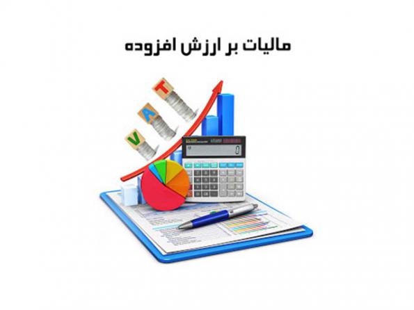 مالیات بر ارزش افزوده