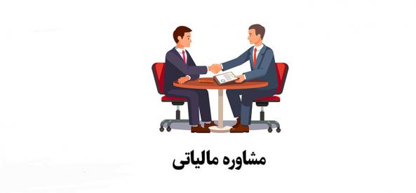 مشاور مالیاتی با سابقه در اهواز