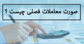 معاملات فصلی