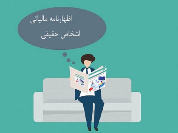 ارسال اظهارنامه مالیاتی اشخاص حقیقی
