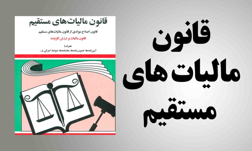 قانون مالیاتتهای مستقیم