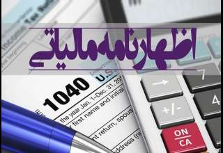 شراکت در اظهارنامه مالیاتی