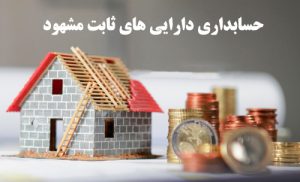 دارایی های ثابت