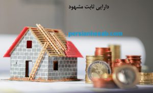 دارایی ثابت مشهود