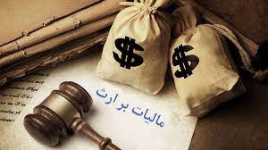 مالیات بر ارث