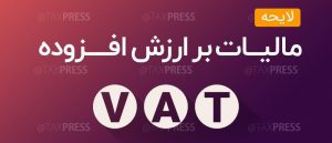مالیات بر ارزش افزوده