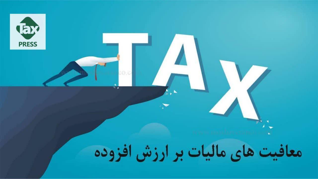 مالیات ارزش افزوده