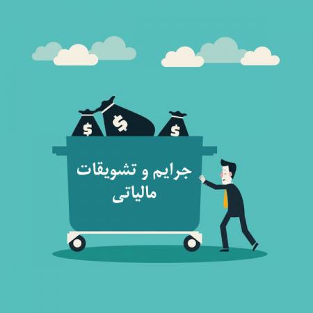 کانون عرضه مشاور تشویقات مالیاتی