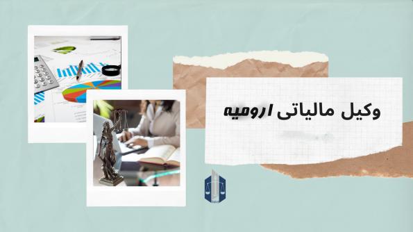 مرکز استخدام وکیل مالیاتی ارومیه